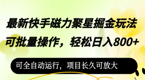 最新快手磁力聚星掘金玩法，可批量操作，轻松日入800+，可全自动运行，…-云资源库