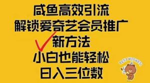 闲鱼新赛道变现项目，单号日入2000+最新玩法-云资源库