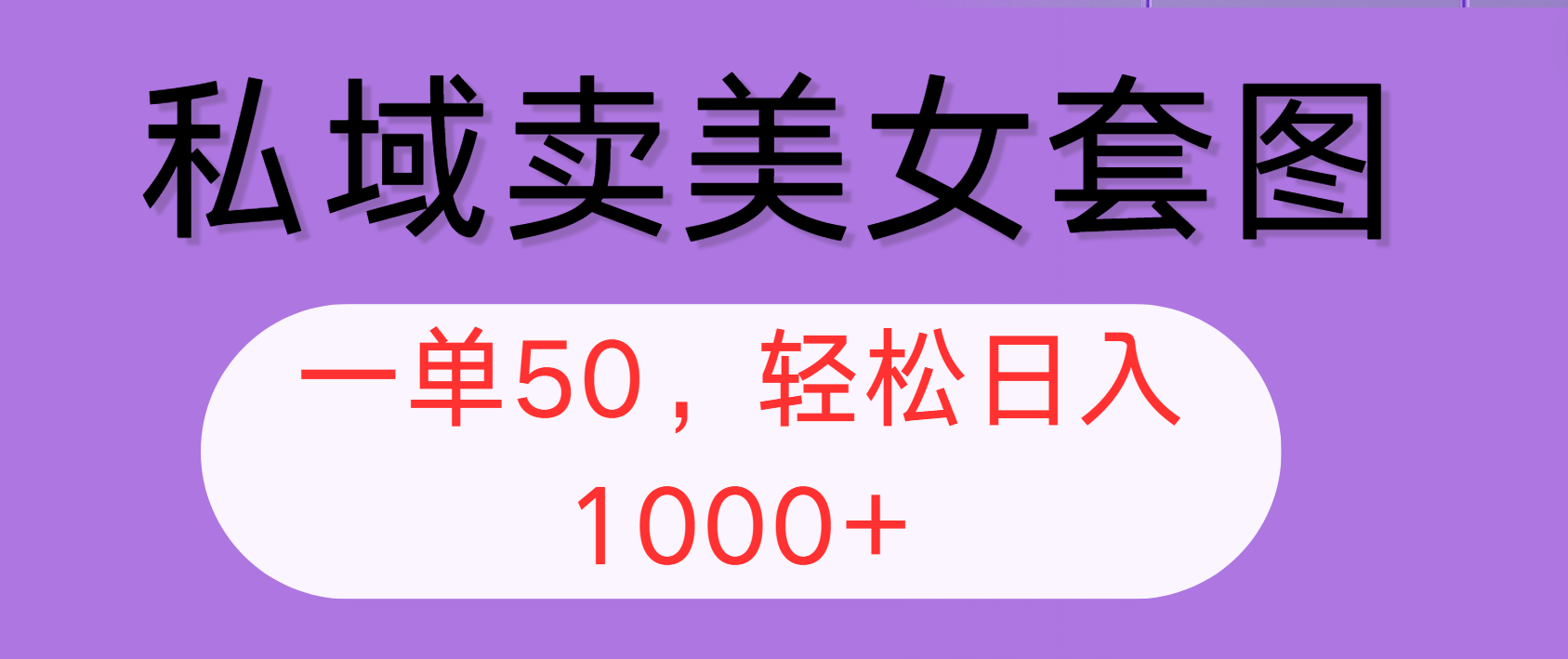 私域卖美女套图，全网各个平台可做，一单50，轻松日入1000+-云资源库