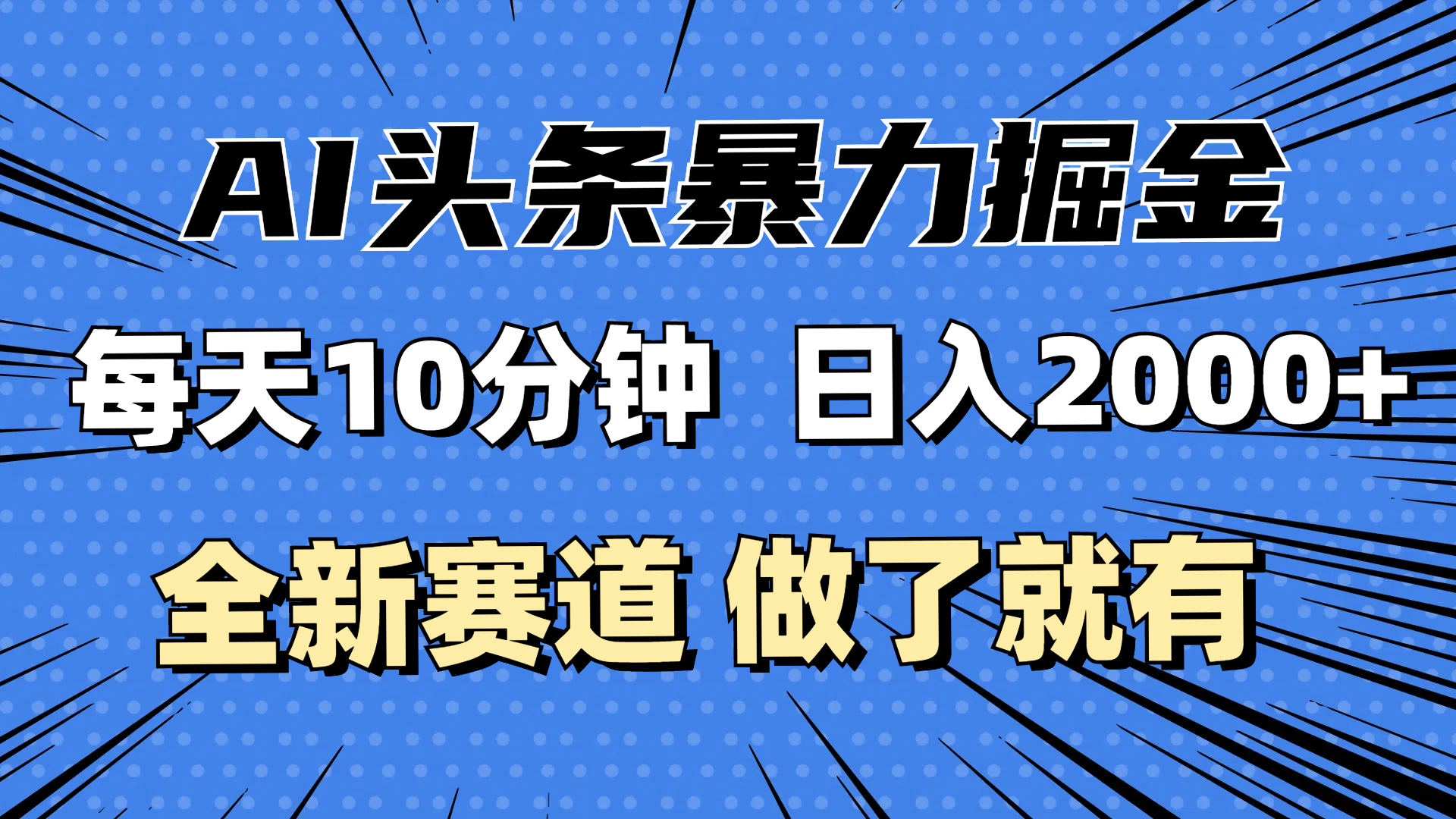 最新AI头条掘金，每天10分钟，做了就有，小白也能月入3万+-云资源库