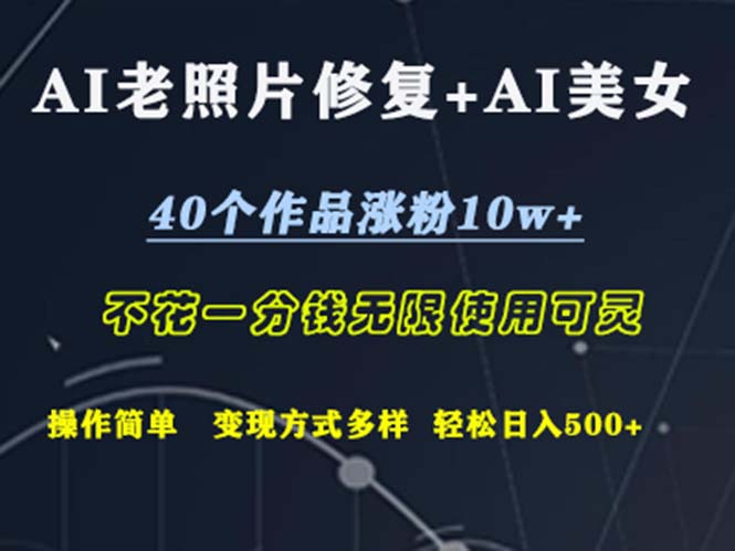 AI老照片修复+AI美女玩发  40个作品涨粉10w+  不花一分钱使用可灵  操…-云资源库