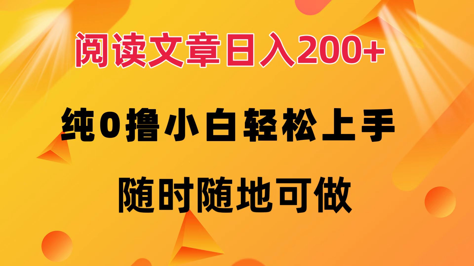 阅读文章日入200+ 纯0撸 小白轻松上手 随时随地可做-云资源库