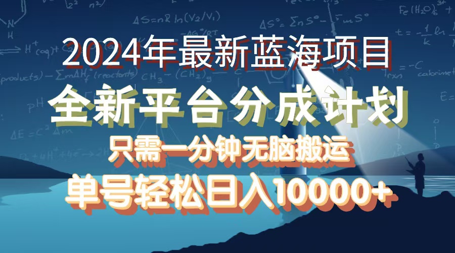 2024年最新蓝海项目，全新分成平台，可单号可矩阵，单号轻松月入10000+-云资源库