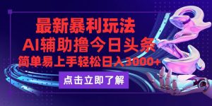 今日头条最新玩法最火，动手不动脑，简单易上手。轻松日入3000+-云资源库