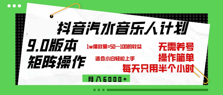 抖音汽水音乐计划9.0，矩阵操作轻松月入6000＋-云资源库