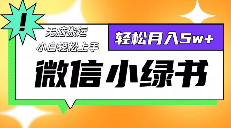 微信小绿书8.0，无脑搬运，轻松月入5w+-云资源库