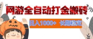 网游全自动打金搬砖，日入1000+，长期稳定副业项目-云资源库