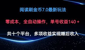 阅读刷金币7.0最新玩法，无需手动操作，单号收益140+-云资源库