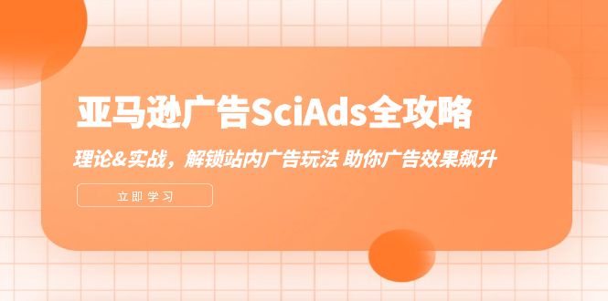 亚马逊-广告SciAds全攻略：理论+实战，解锁站内广告玩法 助你广告效果飙升-云资源库