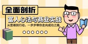 全面剖析富人心法与商业实战，从思维到行动，一步步带你走向成功之路-云资源库