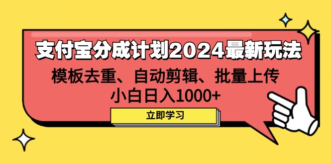 支付宝分成计划2024最新玩法 模板去重、剪辑、批量上传 小白日入1000+-云资源库