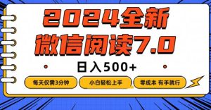 微信阅读7.0，每天3分钟，0成本有手就行，日入500+-云资源库