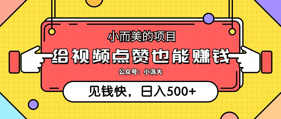 小而美的项目，给视频点赞就能赚钱，捡钱快，每日500+-云资源库