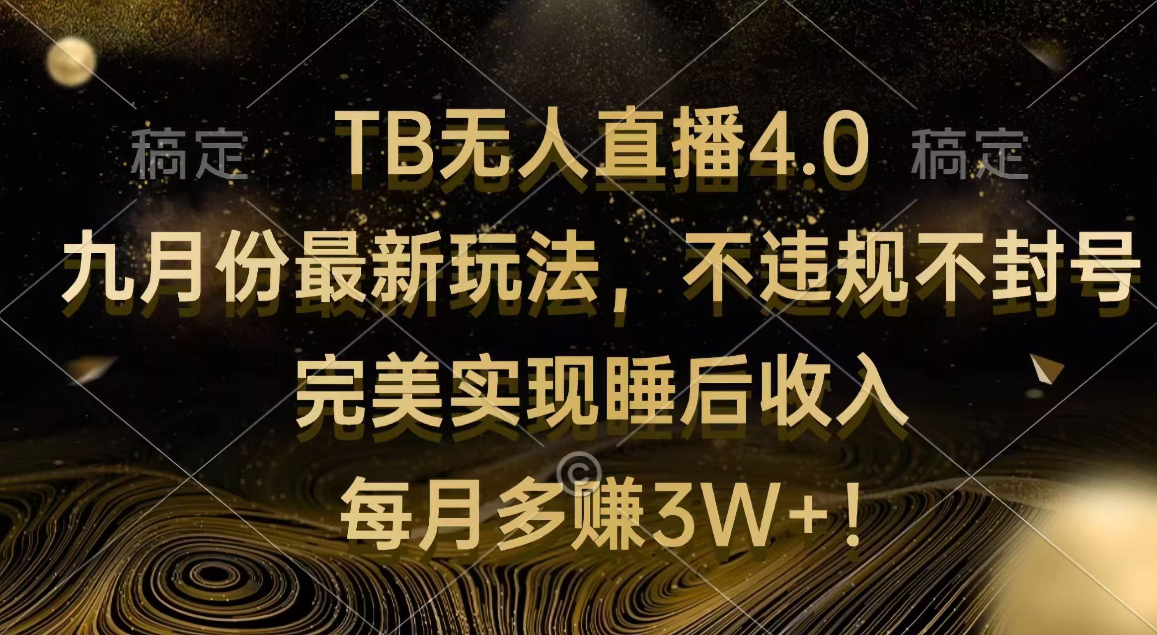 TB无人直播4.0九月份最新玩法 不违规不封号 完美实现睡后收入 每月多赚3W+-云资源库