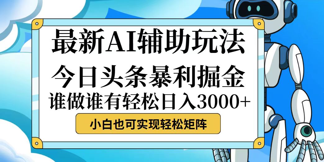 今日头条最新暴利掘金玩法，动手不动脑，简单易上手。小白也可轻松日入…-云资源库