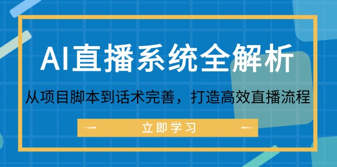 AI直播系统全解析：从项目脚本到话术完善，打造高效直播流程-云资源库