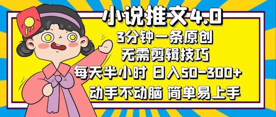 小说推文4.0，3分钟一条原创，每天半小时，日入50-300+，动手不动脑，…-云资源库