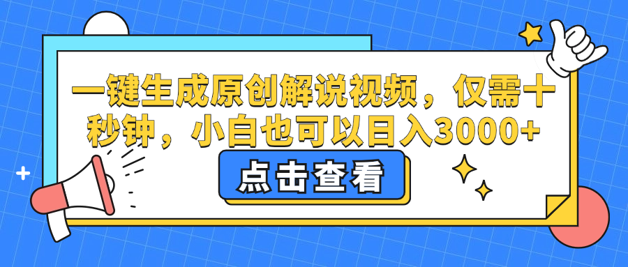 一键生成原创解说视频，仅需十秒钟，小白也可以日入3000+-云资源库