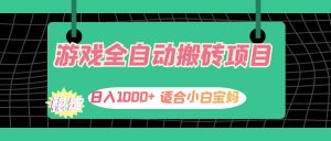 游戏全自动搬砖副业项目，日入1000+ 适合小白宝妈-云资源库