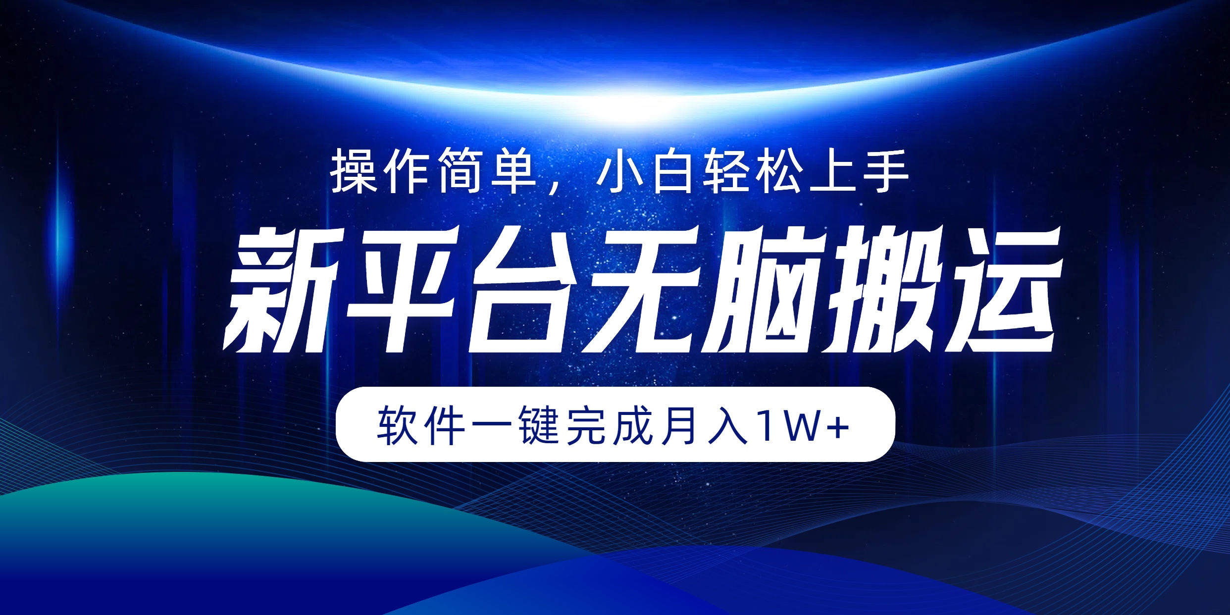 平台无脑搬运月入1W+软件一键完成，简单无脑小白也能轻松上手-云资源库