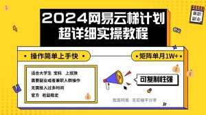 2024网易云梯计划实操教程小白轻松上手  矩阵单月1w+-云资源库