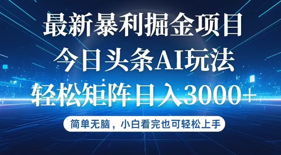 今日头条最新暴利掘金AI玩法，动手不动脑，简单易上手。小白也可轻松矩…-云资源库