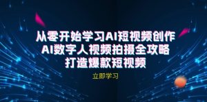 AI短视频创作-AI数字人视频拍摄全攻略，打造爆款短视频（无水印课程）-云资源库