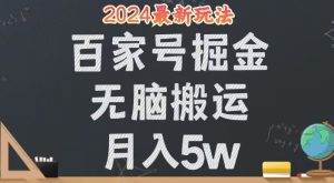 无脑搬运百家号月入5W，24年全新玩法，操作简单，有手就行！-云资源库