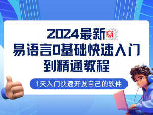 易语言2024最新0基础入门+全流程实战教程，学点网赚必备技术-云资源库