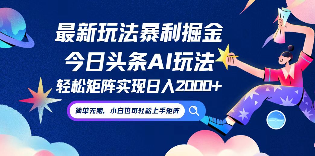 今日头条最新暴利玩法AI掘金，动手不动脑，简单易上手。小白也可轻松矩…-云资源库