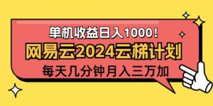 2024网易云云梯计划项目，每天只需操作几分钟 一个账号一个月一万到三万-云资源库