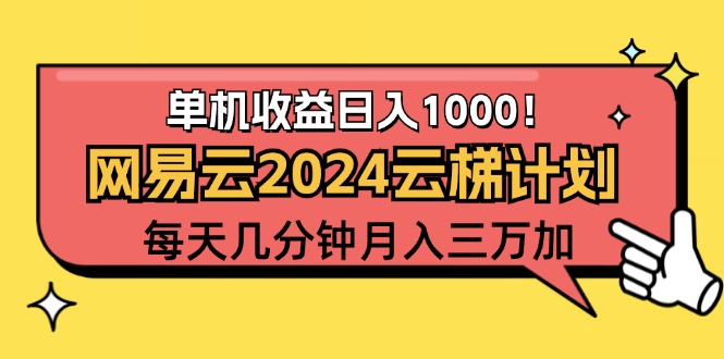 2024网易云云梯计划项目，每天只需操作几分钟 一个账号一个月一万到三万-云资源库