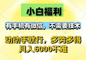 小白福利，有手机有微信，0成本，不需要任何技术，动动手就行，随时随…-云资源库