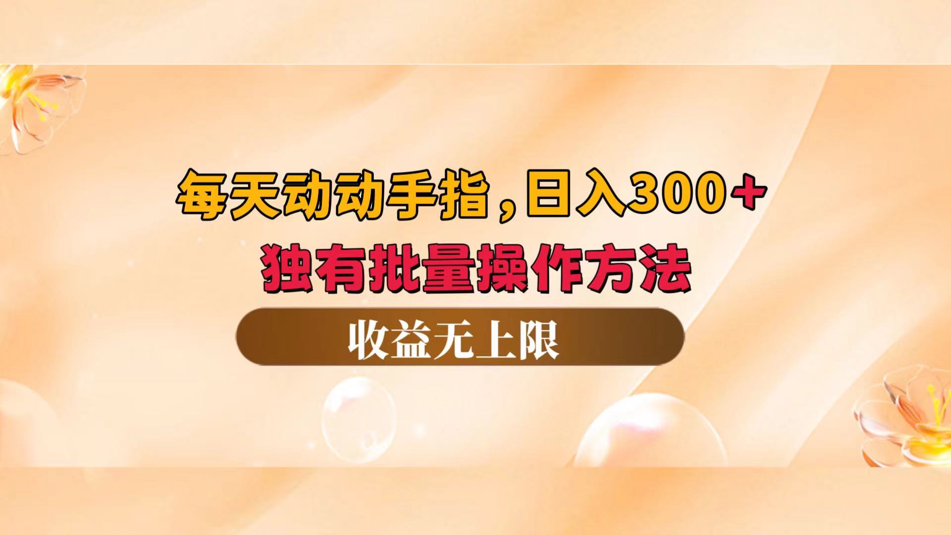 每天动动手指头，日入300+，独有批量操作方法，收益无上限-云资源库