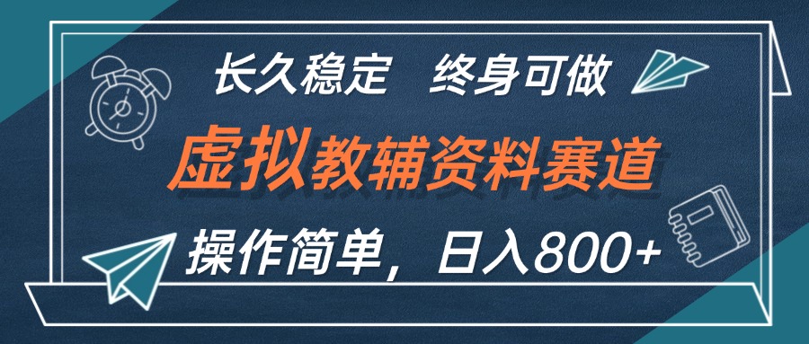 虚拟教辅资料玩法，日入800+，操作简单易上手，小白终身可做长期稳定-云资源库