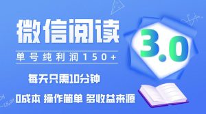 微信阅读3.0，每日10分钟，单号利润150＋，可批量放大操作，简单0成本-云资源库