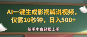 AI一键生成原创影视解说视频，仅需10秒钟，日入500+-云资源库