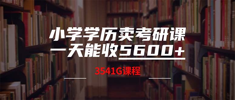 小学学历卖考研课程，一天收5600（附3580G考研合集）-云资源库