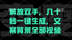 解放双手，几十秒自动生成，文案背景视频-云资源库