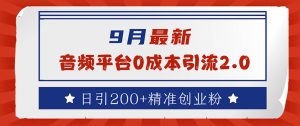 9月最新：音频平台0成本引流，日引流200+精准创业粉-云资源库