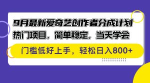 9月最新爱奇艺创作者分成计划 热门项目，简单稳定，当天学会 门槛低好…-云资源库