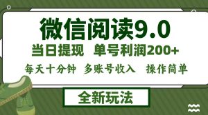 微信阅读9.0新玩法，每天十分钟，单号利润200+，简单0成本，当日就能提…-云资源库