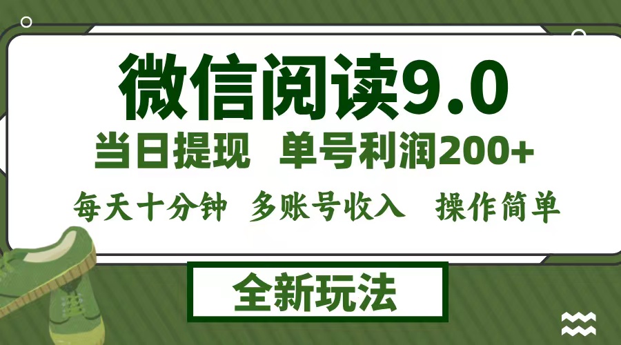 微信阅读9.0新玩法，每天十分钟，单号利润200+，简单0成本，当日就能提…-云资源库