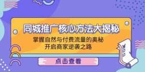 同城推广核心方法大揭秘：掌握自然与付费流量的奥秘，开启商家逆袭之路-云资源库