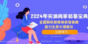 2024年实体商家必备宝典：全面解析新媒体获客策略，助力生意火爆增长-云资源库