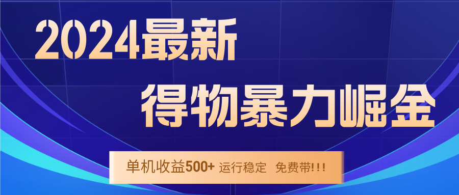 2024得物掘金 稳定运行9个多月 单窗口24小时运行 收益300-400左右-云资源库