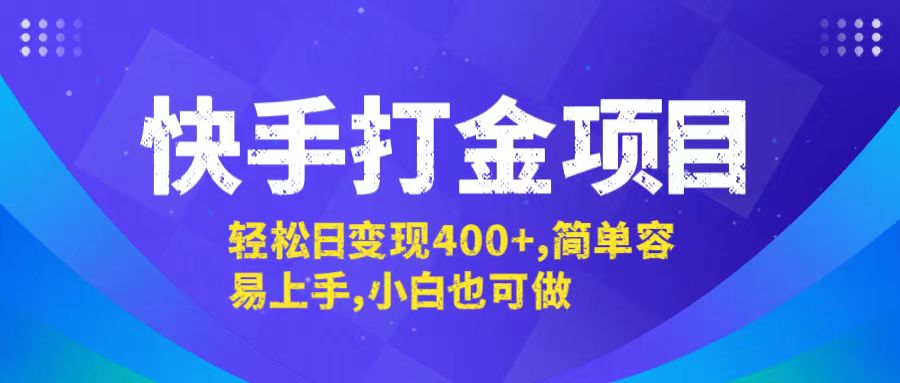 快手打金项目，轻松日变现400+，简单容易上手，小白也可做-云资源库