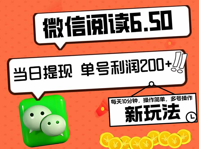 2024最新微信阅读6.50新玩法，5-10分钟 日利润200+，0成本当日提现，可…-云资源库