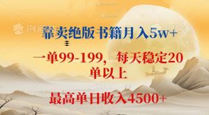 靠卖绝版书籍月入5w+,一单199， 一天平均20单以上，最高收益日入 4500+-云资源库