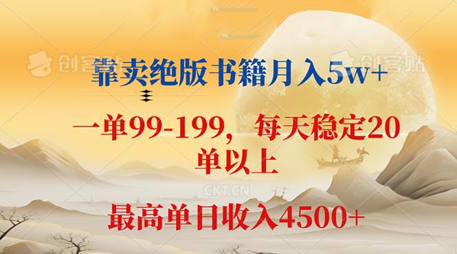 靠卖绝版书籍月入5w+,一单199， 一天平均20单以上，最高收益日入 4500+-云资源库